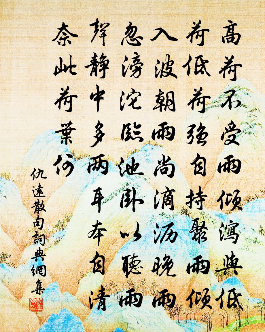 仇远句书法作品欣赏