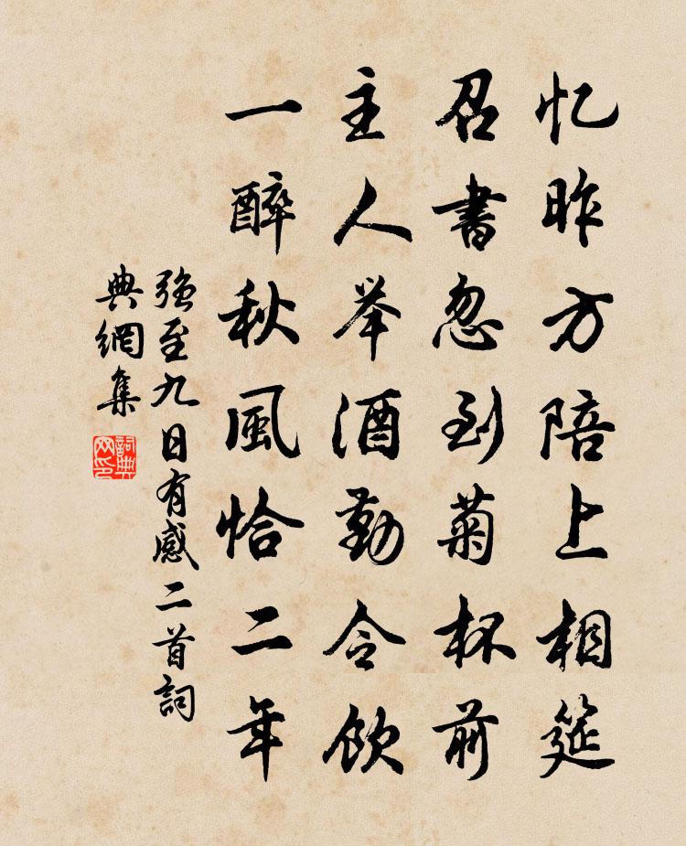 强至九日有感二首书法作品欣赏