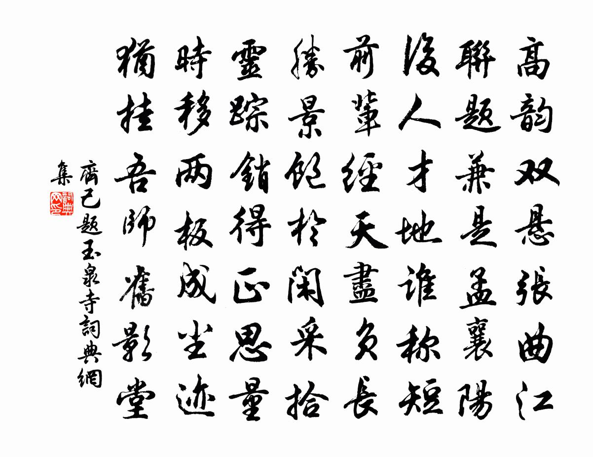 齐己题玉泉寺书法作品欣赏