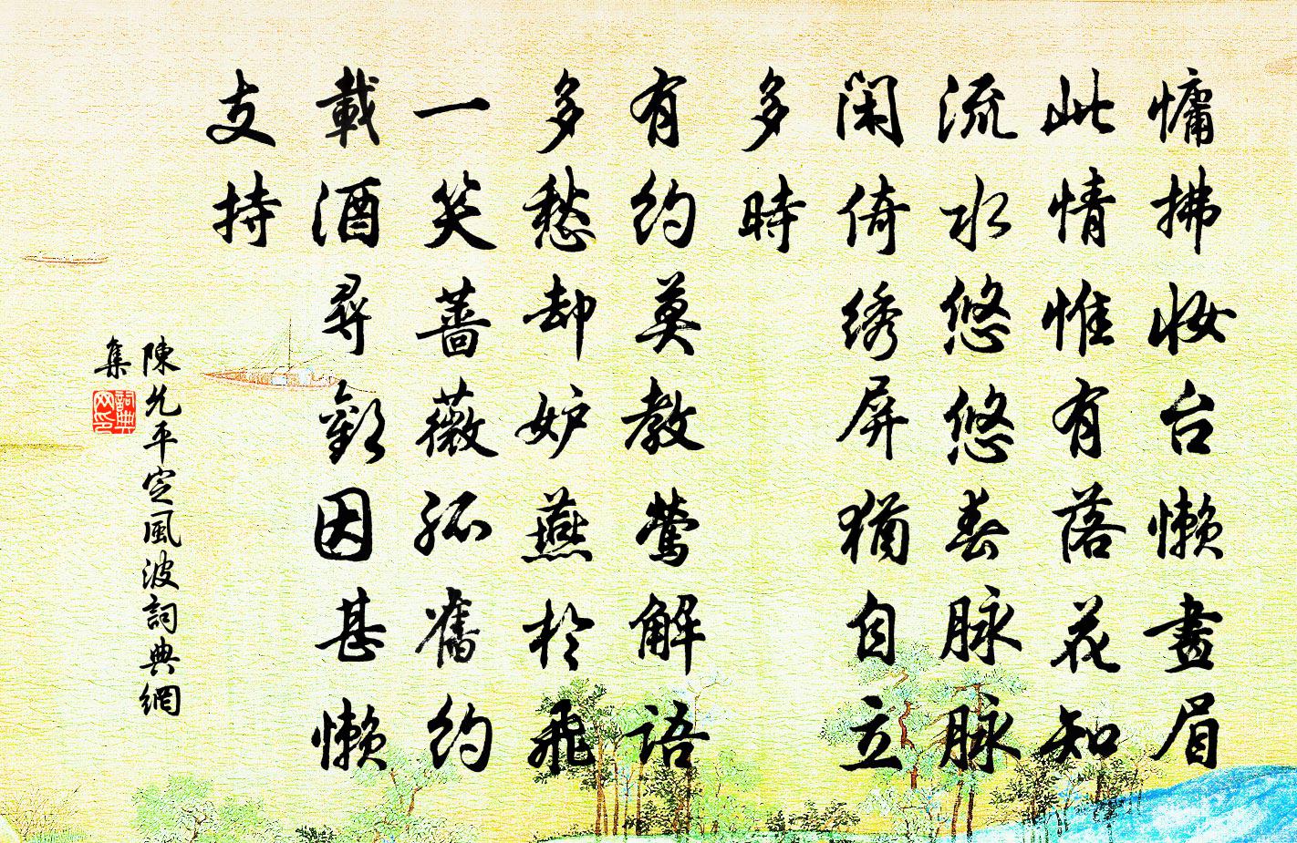 陈允平定风波书法作品欣赏