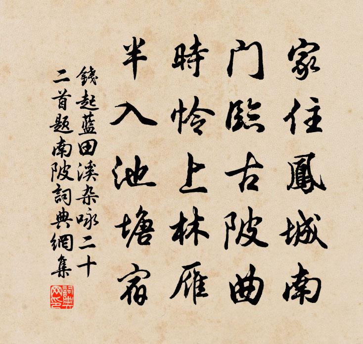 钱起蓝田溪杂咏二十二首题南陂书法作品欣赏