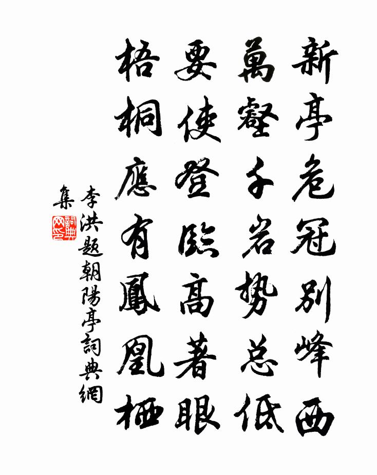 李洪题朝阳亭书法作品欣赏