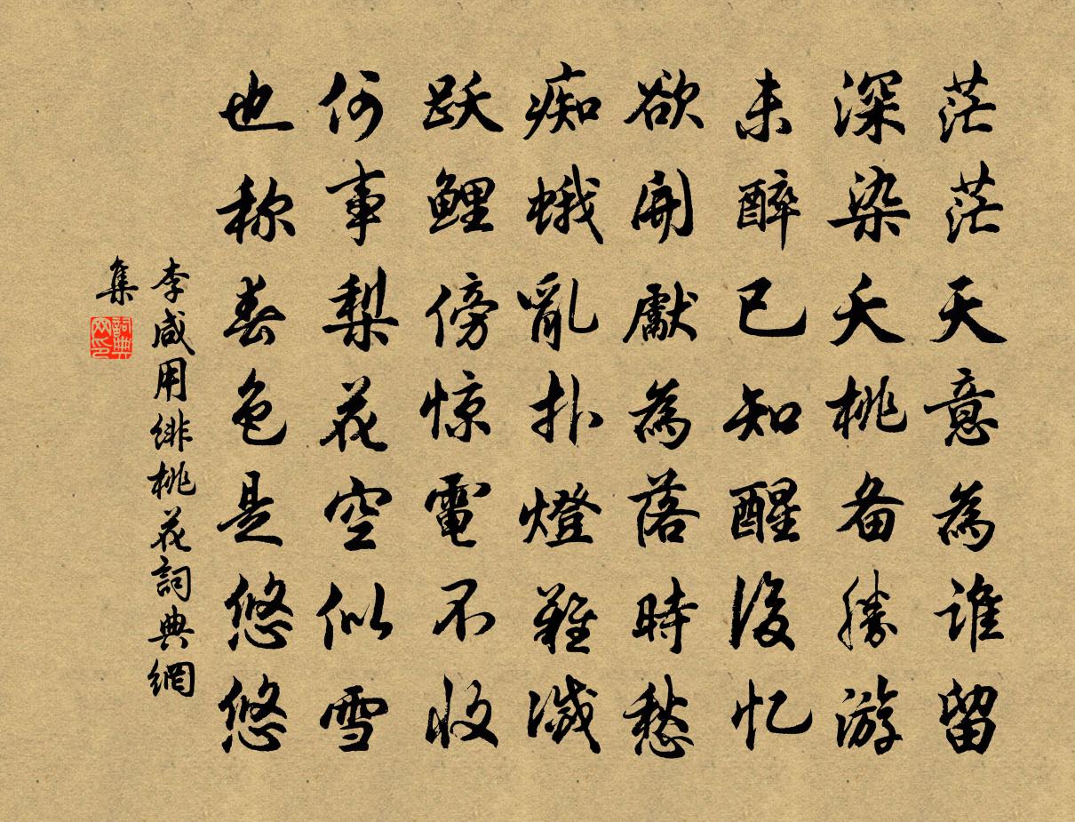 李咸用绯桃花书法作品欣赏