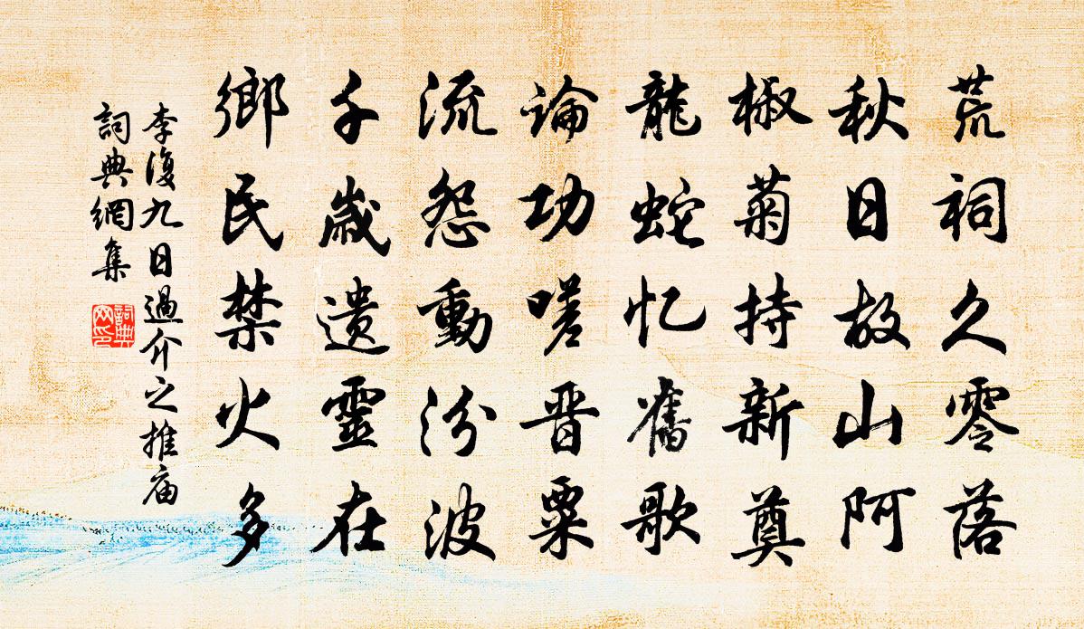 李复九日过介之推庙书法作品欣赏