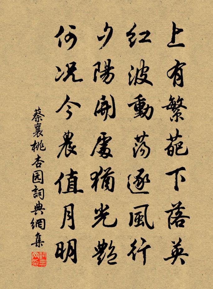 蔡襄桃杏园书法作品欣赏