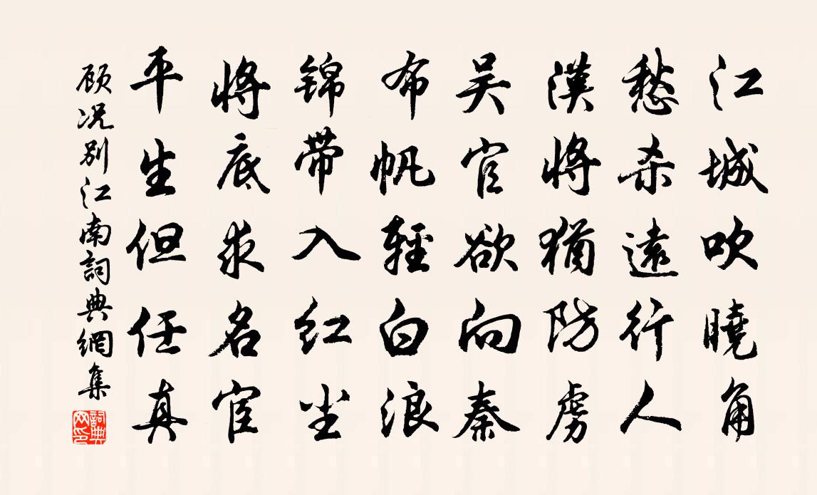 顾况别江南书法作品欣赏