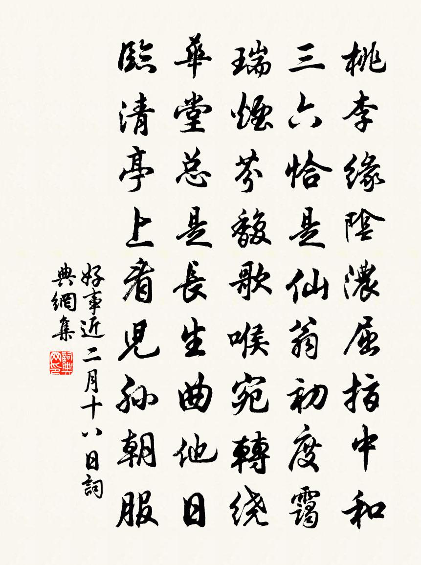 佚名好事近（二月十八日）书法作品欣赏