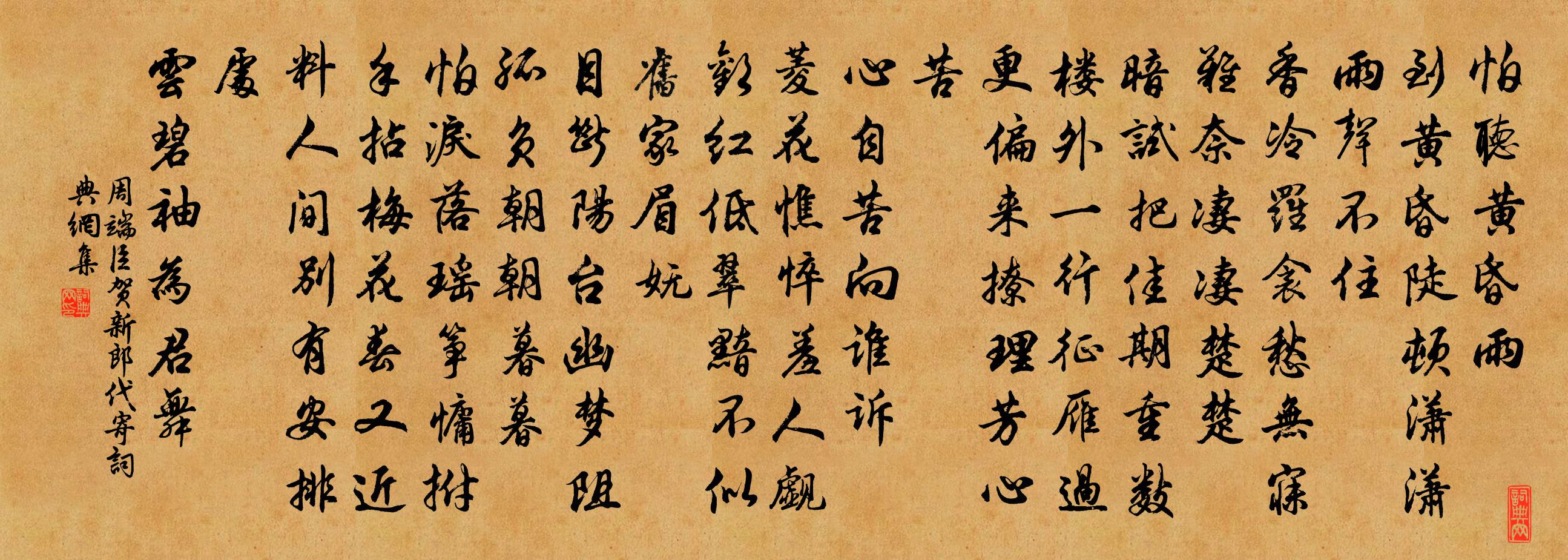 周端臣贺新郎（代寄）书法作品欣赏