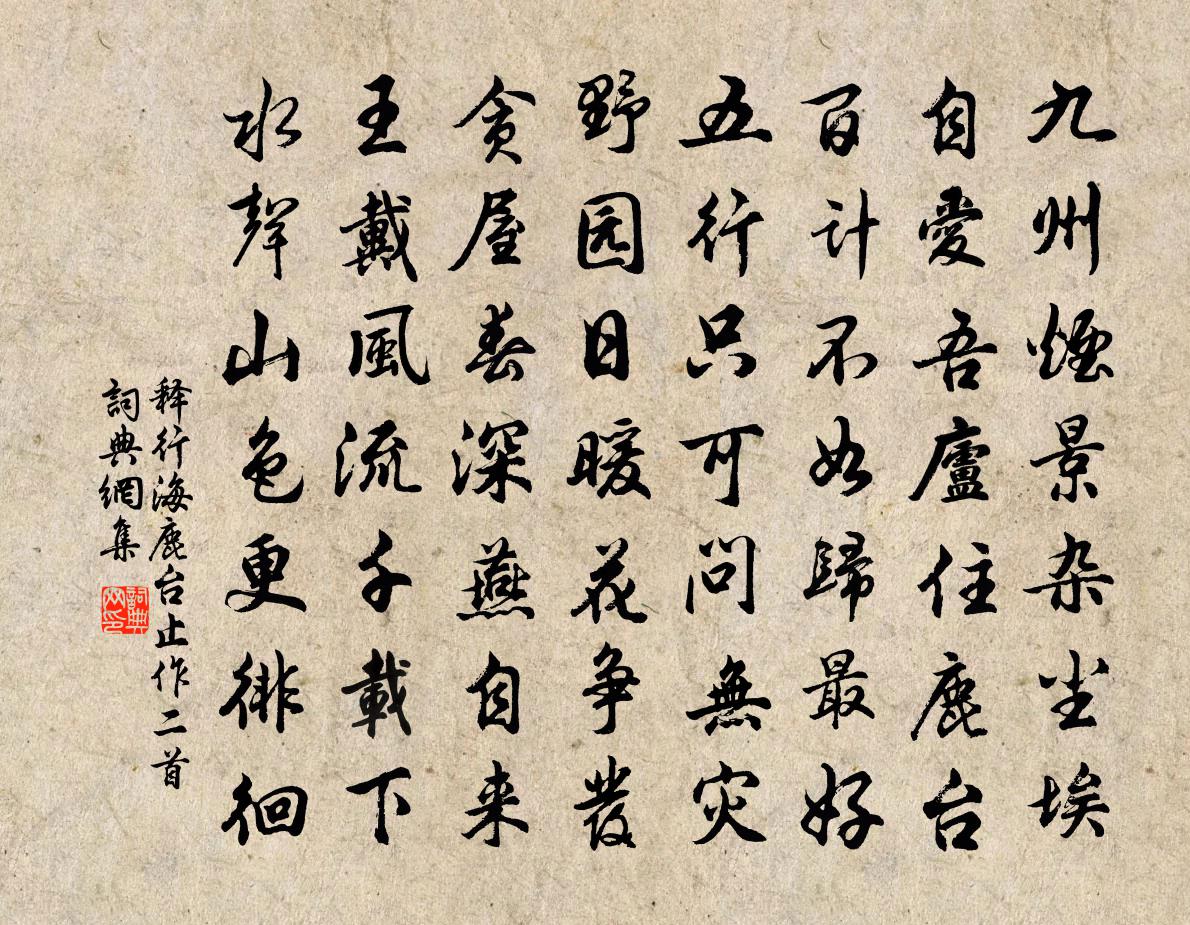 释行海鹿台止作二首书法作品欣赏