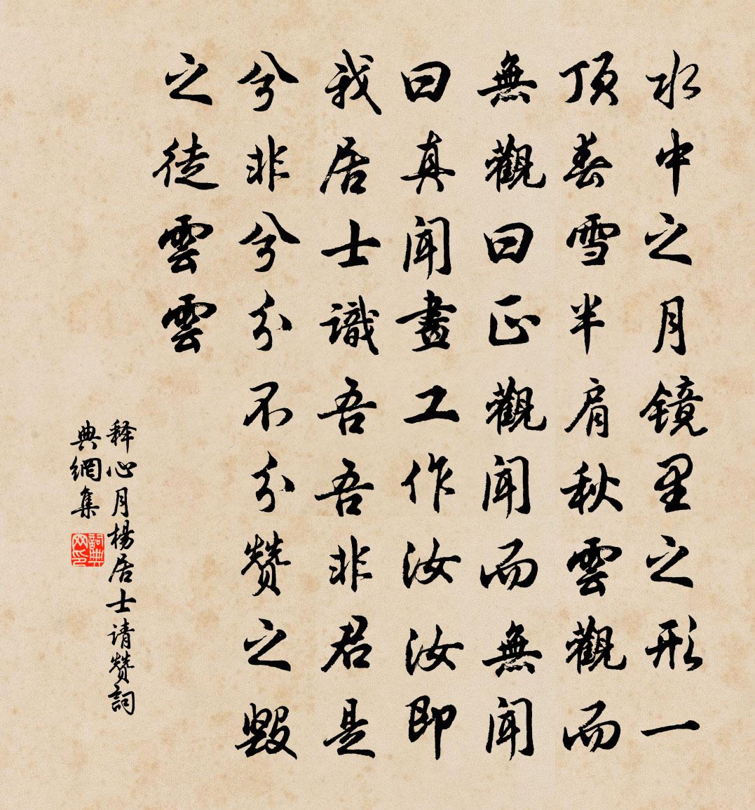 释心月杨居士请赞书法作品欣赏