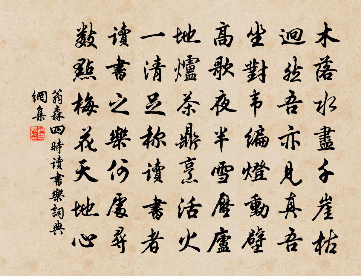翁森四时读书乐书法作品欣赏