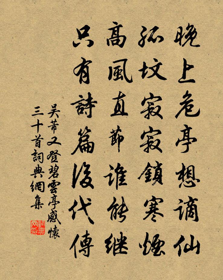 吴芾又登碧云亭感怀三十首书法作品欣赏