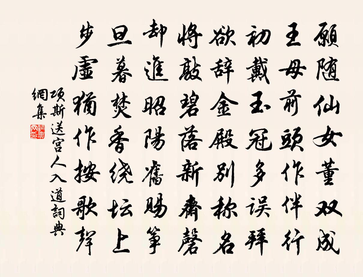 项斯送宫人入道书法作品欣赏