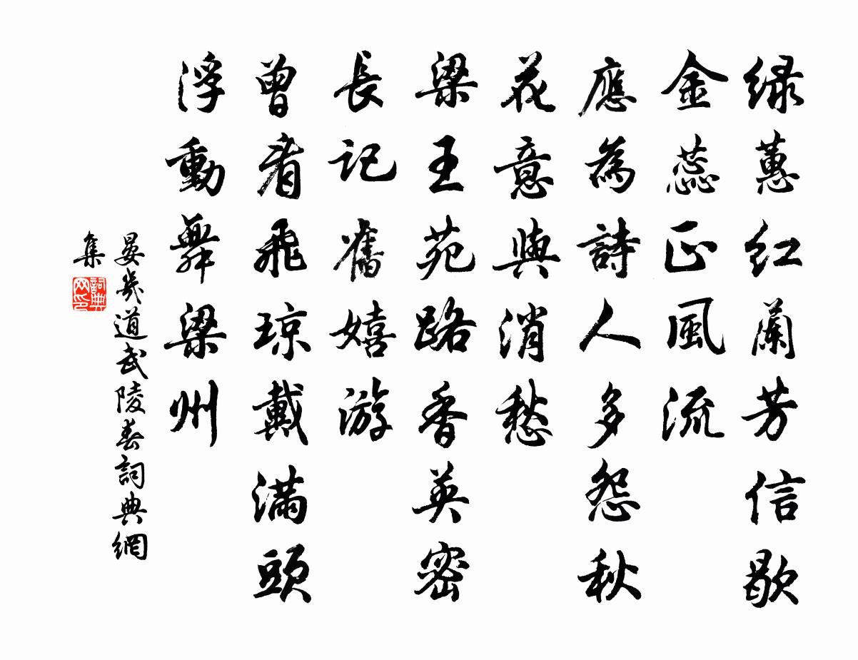 晏几道武陵春书法作品欣赏