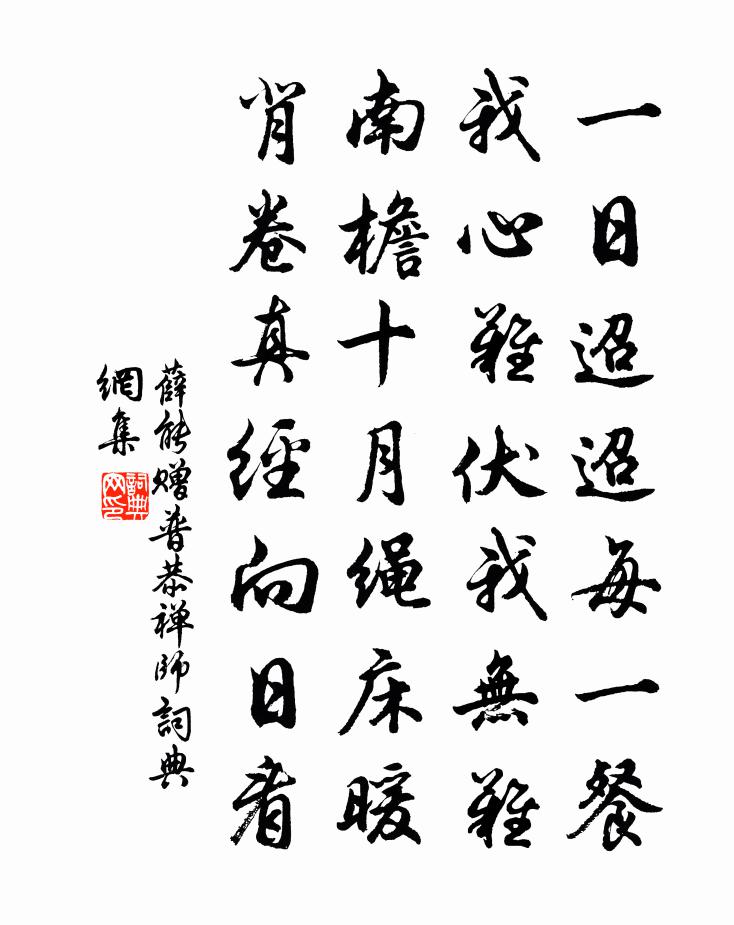 薛能赠普恭禅师书法作品欣赏