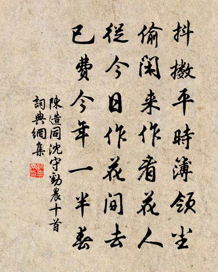 陈造同沈守劝农十首书法作品欣赏