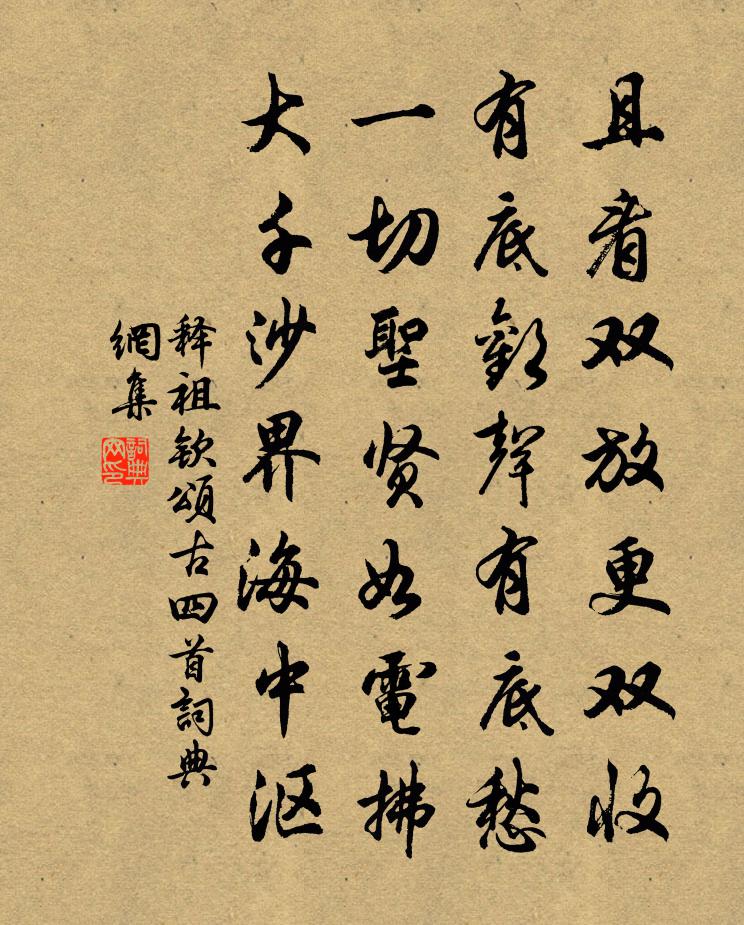 释祖钦颂古四首书法作品欣赏