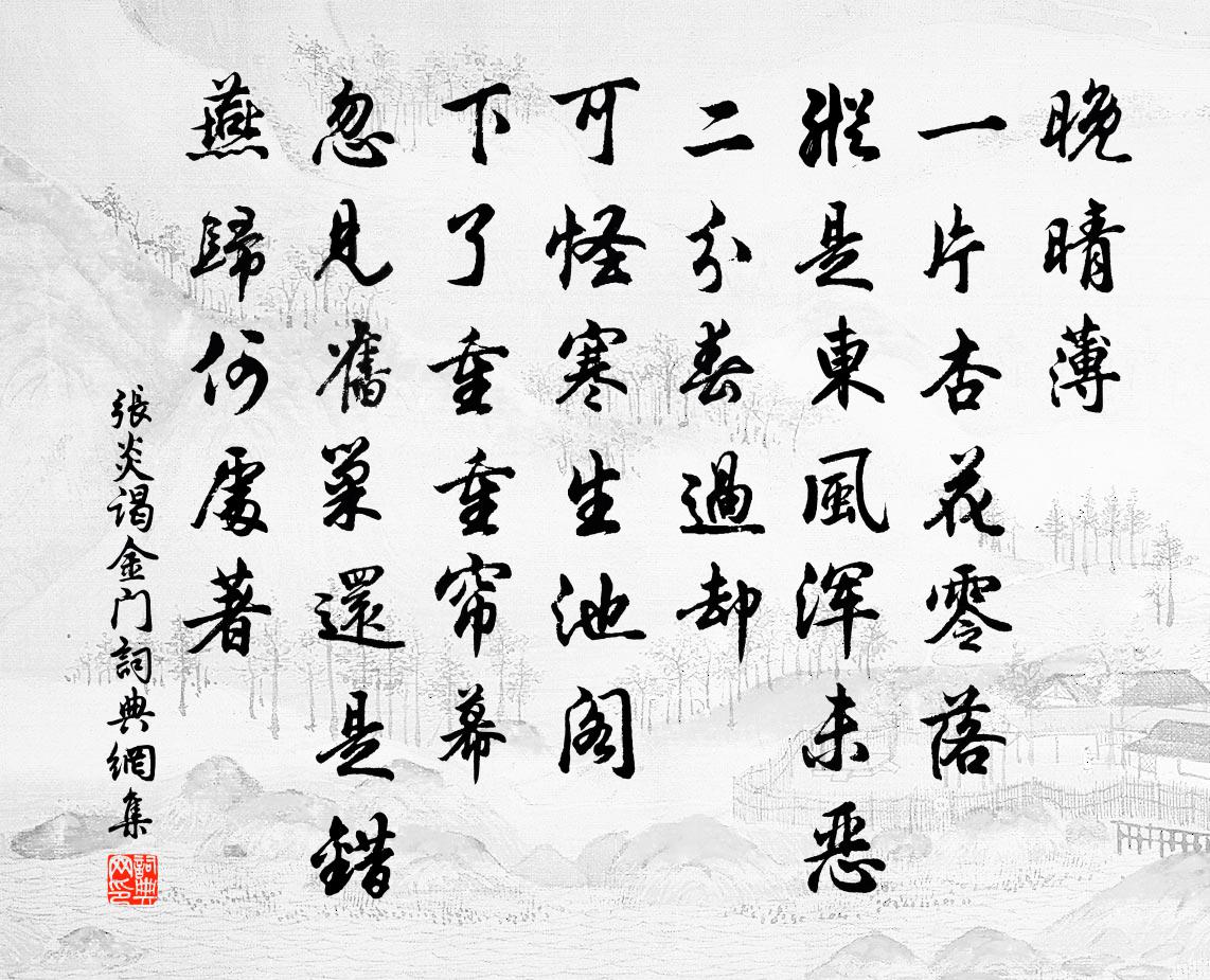 张炎谒金门书法作品欣赏