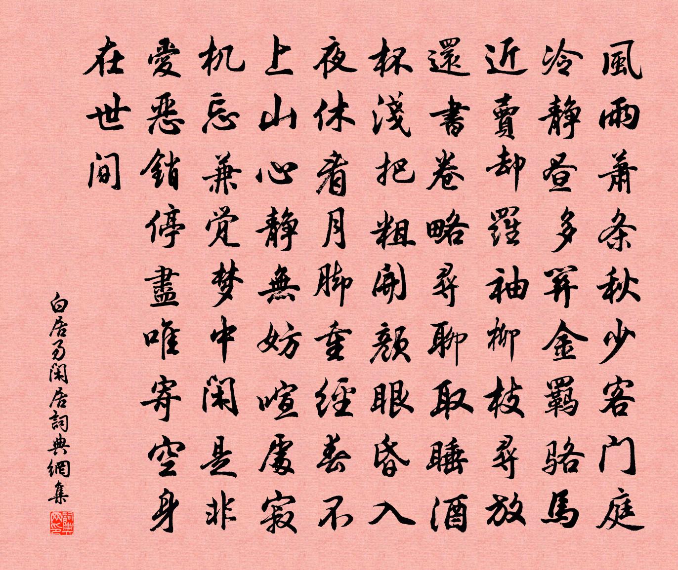 白居易闲居书法作品欣赏
