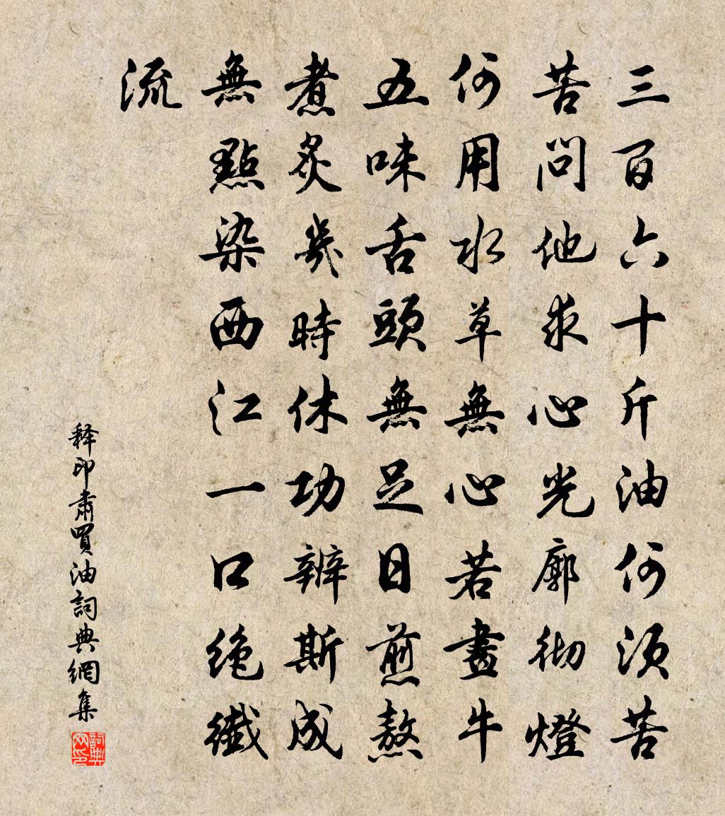 释印肃买油书法作品欣赏