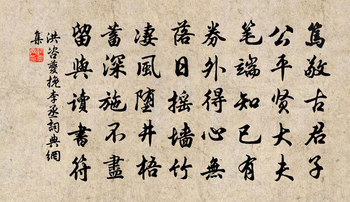 洪咨夔挽李丞书法作品欣赏