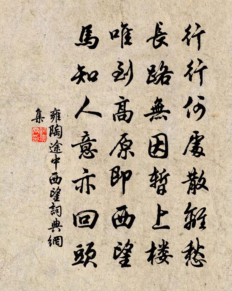 雍陶途中西望书法作品欣赏