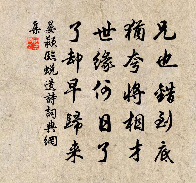 晏颍临蜕遗诗书法作品欣赏