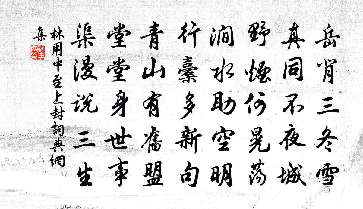 林用中至上封书法作品欣赏