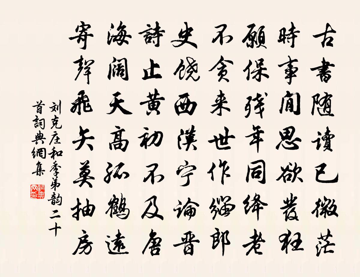 刘克庄和季弟韵二十首书法作品欣赏