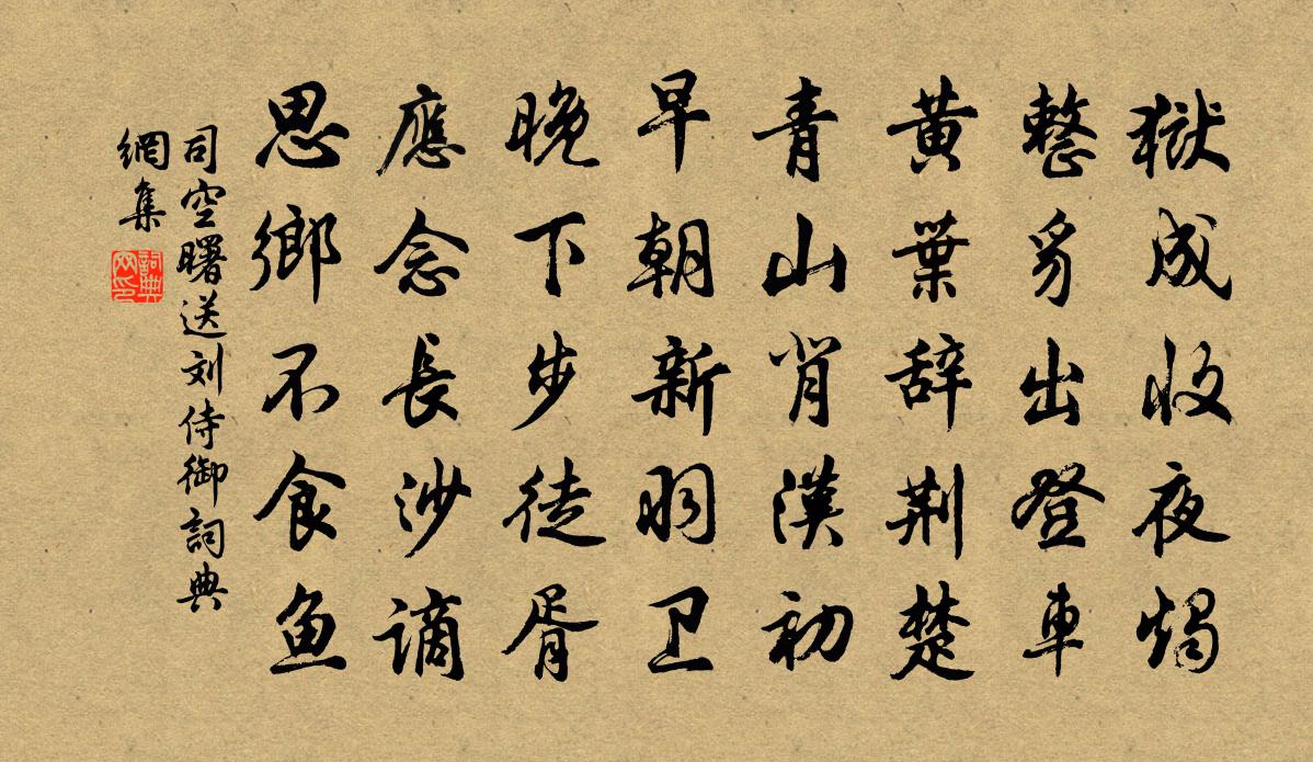 司空曙送刘侍御书法作品欣赏