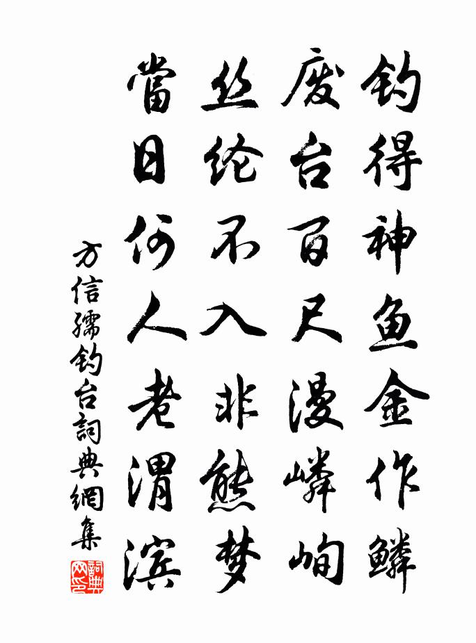方信孺钓台书法作品欣赏