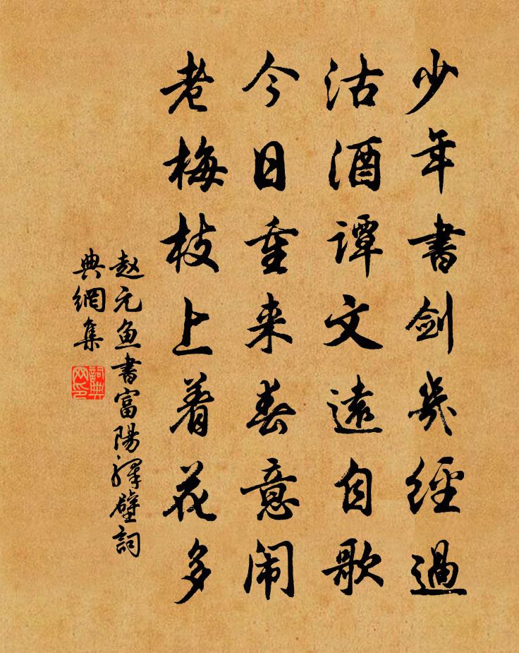 赵元鱼书富阳驿壁书法作品欣赏