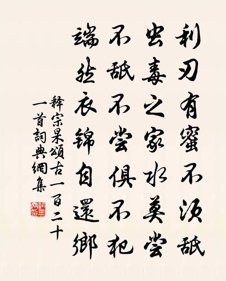 释宗杲颂古一百二十一首书法作品欣赏