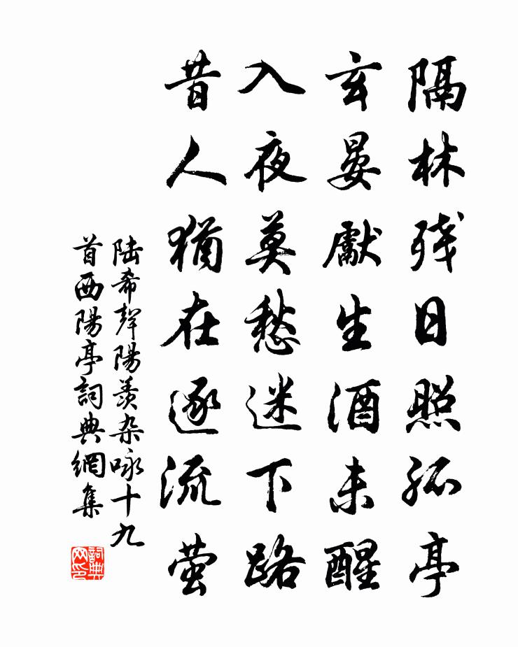 陆希声阳羡杂咏十九首。西阳亭书法作品欣赏