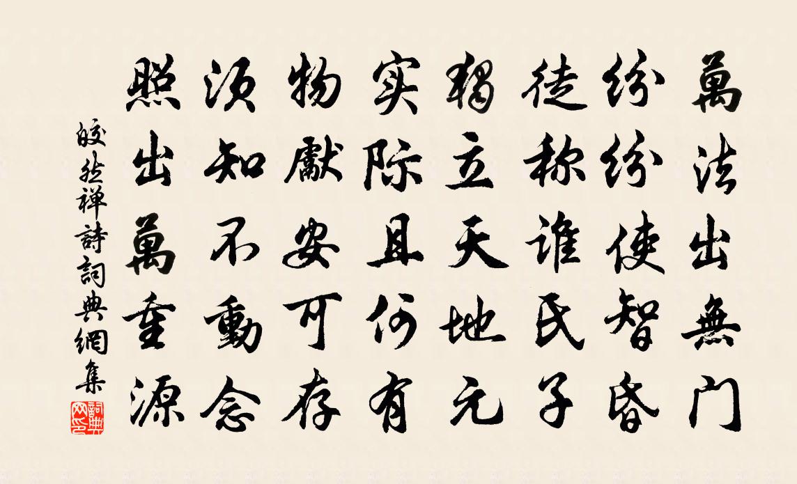 皎然禅诗书法作品欣赏