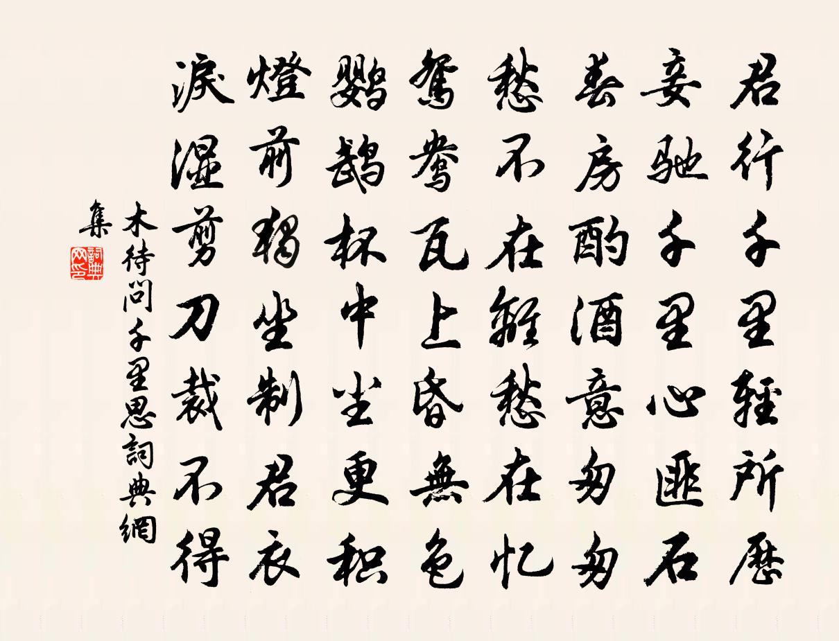 木待问千里思书法作品欣赏