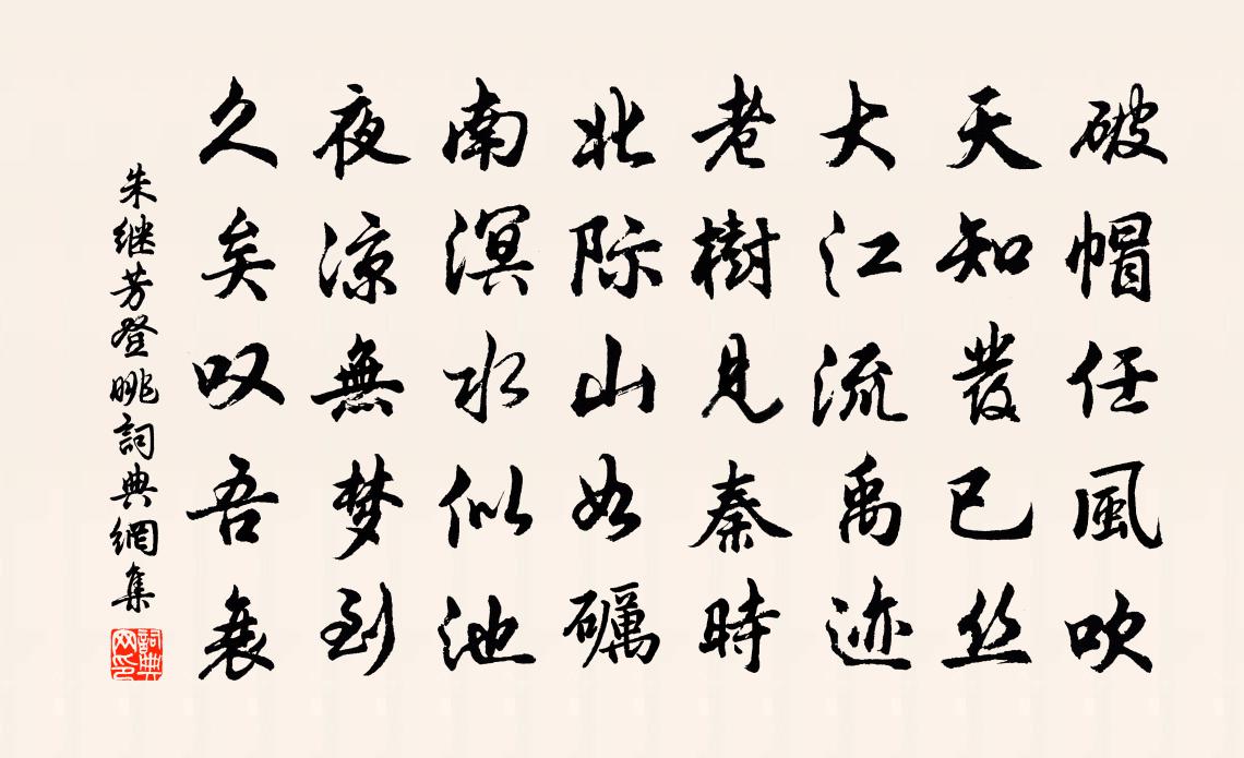 朱继芳登眺书法作品欣赏