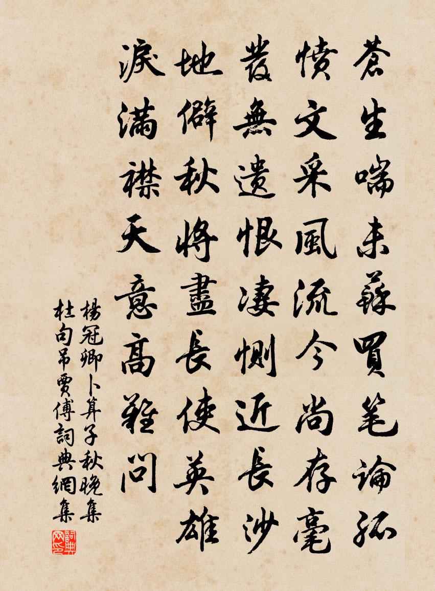 杨冠卿卜算子·秋晚集杜句吊贾傅书法作品欣赏
