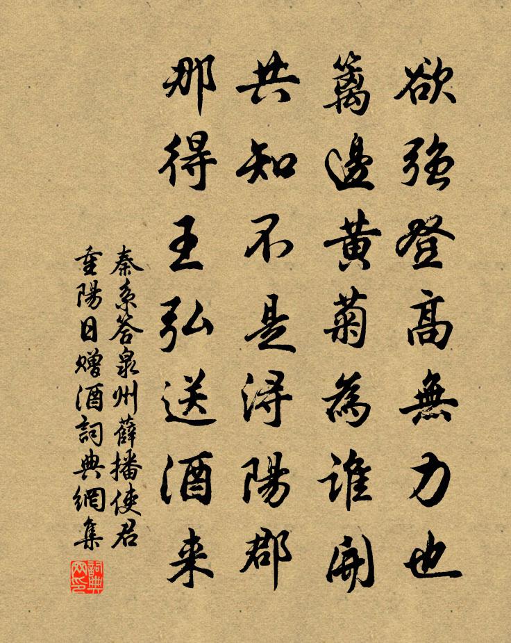 秦系答泉州薛播使君重阳日赠酒书法作品欣赏