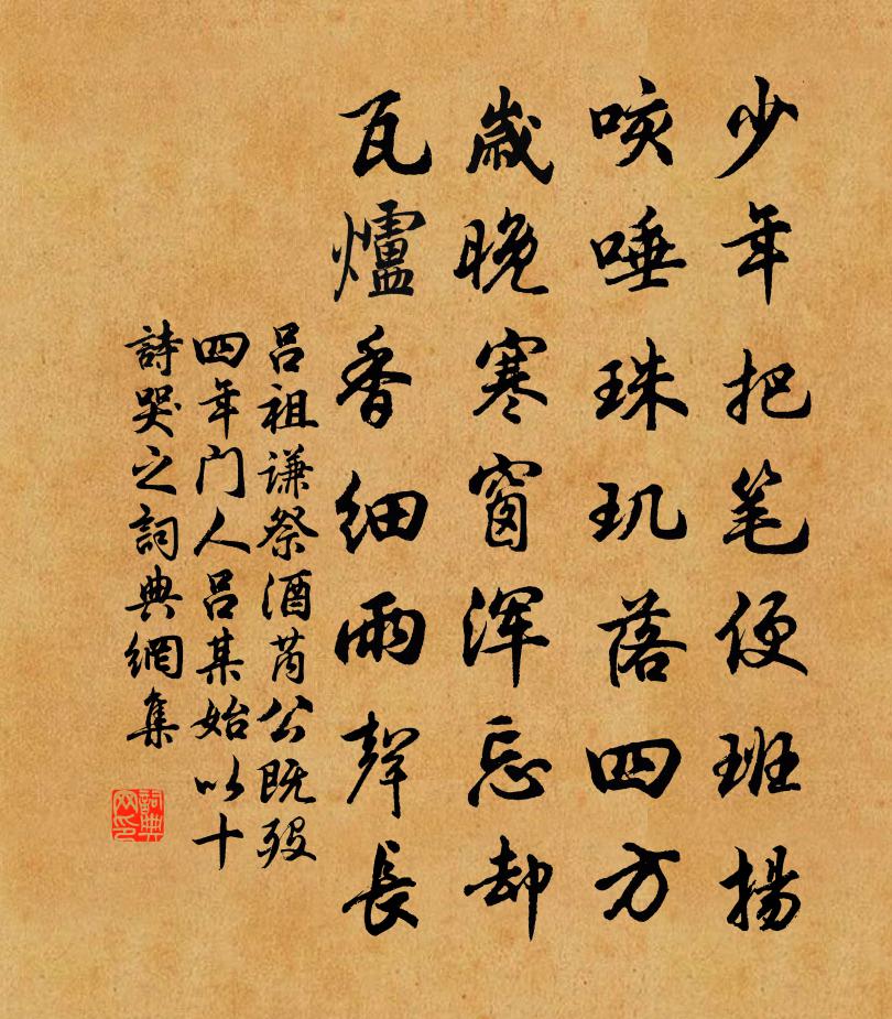吕祖谦祭酒芮公既殁四年门人吕某始以十诗哭之书法作品欣赏