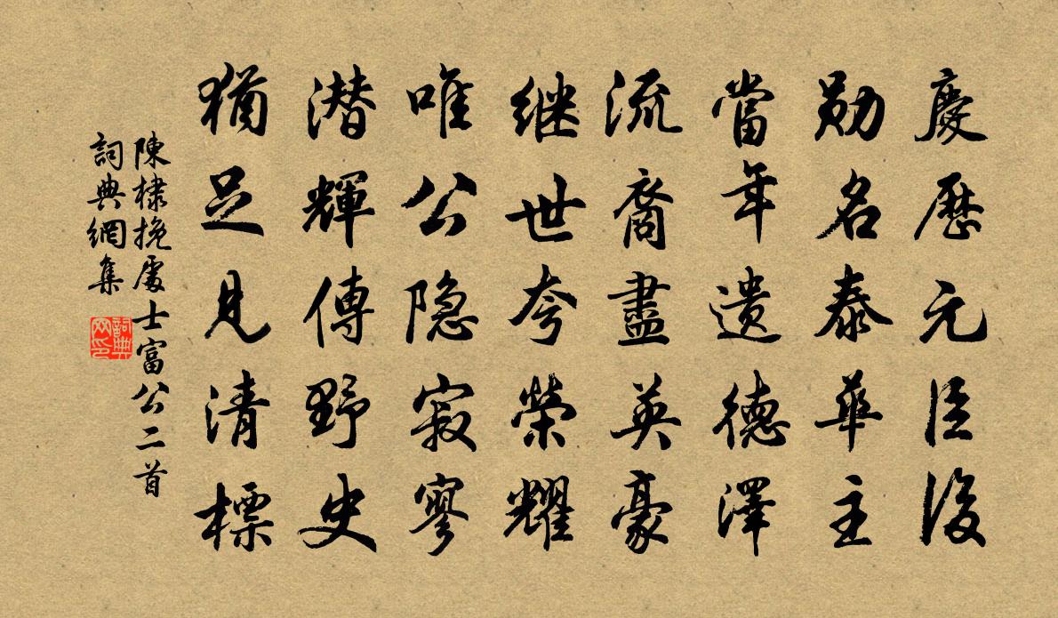 陈棣挽处士富公二首书法作品欣赏