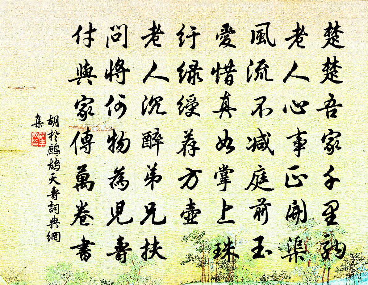 胡于鹧鸪天寿书法作品欣赏