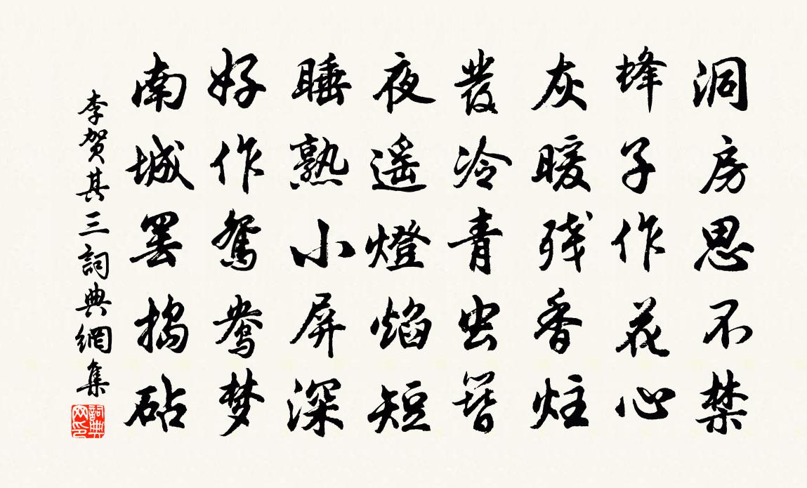 李贺其三书法作品欣赏