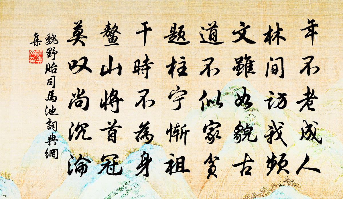 魏野贻司马池书法作品欣赏