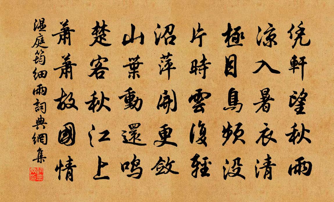 温庭筠细雨书法作品欣赏