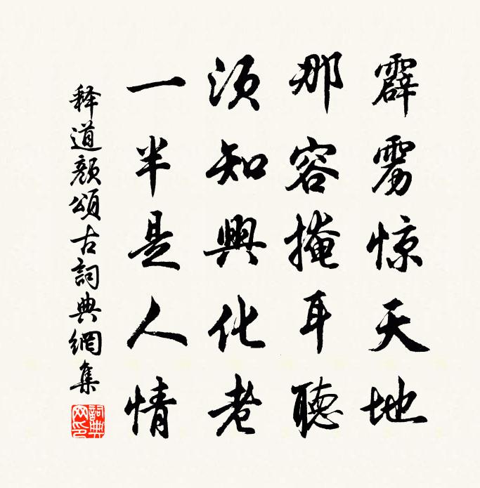 释道颜颂古书法作品欣赏