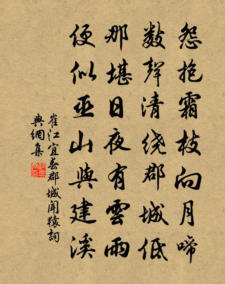 崔江宜春郡城闻猿书法作品欣赏