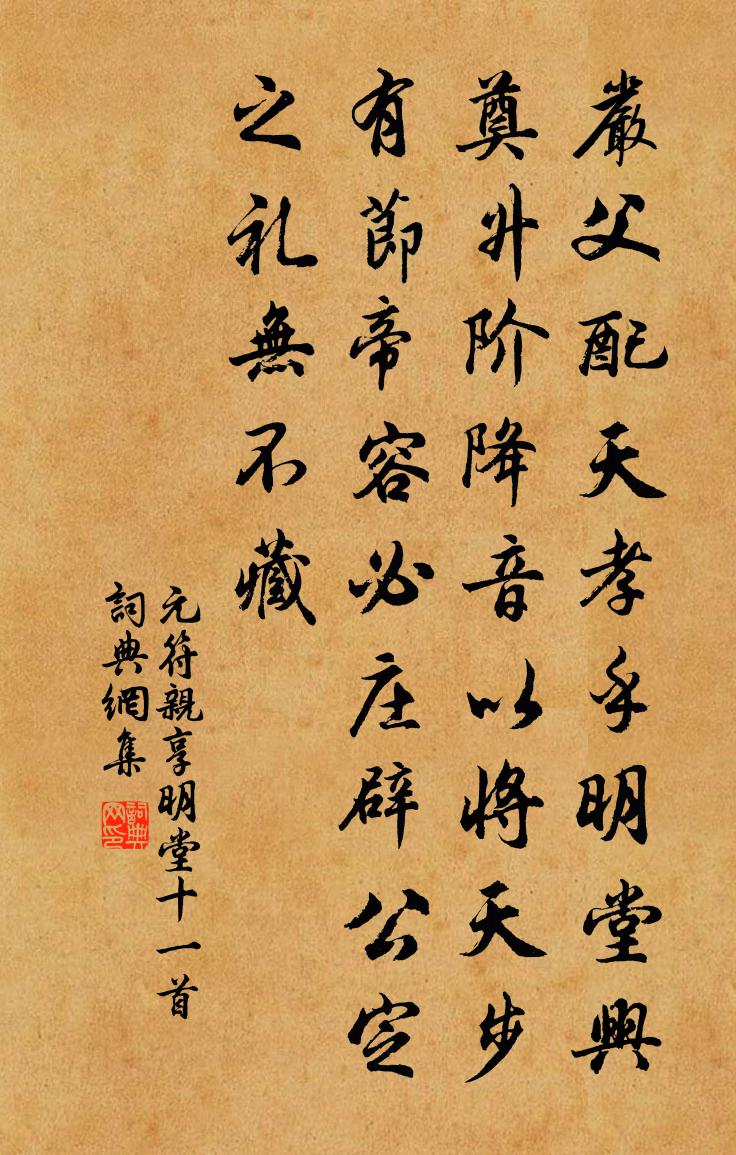 佚名元符亲享明堂十一首书法作品欣赏