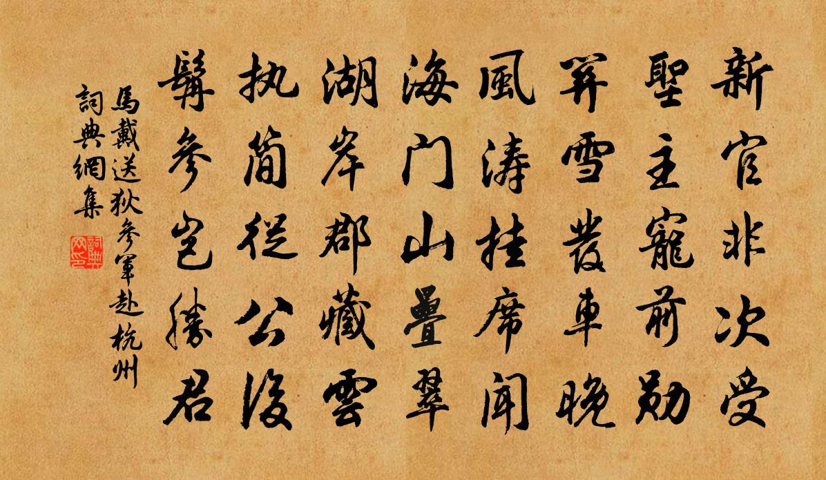 马戴送狄参军赴杭州书法作品欣赏
