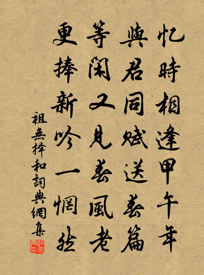 祖无择和书法作品欣赏